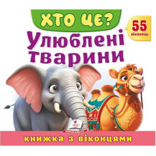 Кн Книжки з віконцями "Хто це? Улюблені тварини" Пегас КВ_укр (1)