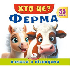 Кн Книжки з віконцями "Хто це? Ферма" Пегас КВ_укр (1)