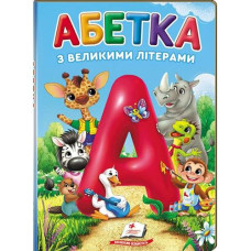 Кн Книжка картонка А5 Перші знання малюка "Абетка великими літерами" Пегас К_ПЗМ_УКР (1)