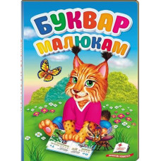 Кн Книжка картонка А5 Перші знання малюка "Буквар малюкам" Пегас К_ПЗМ_УКР (1)
