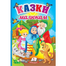 Кн Книжка картонка А5 Перші знання малюка "Казки малюкам" Пегас К_ПЗМ_УКР (1)