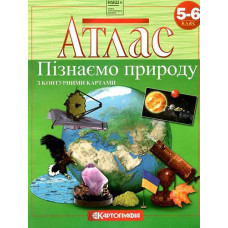 Атлас "Пізнаємо природу" з контурними картами 5-6 клас Картографія 7224 (50)