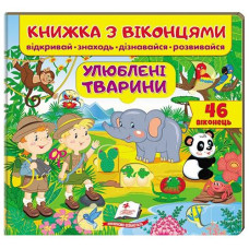 Кн Книжка з віконцями Улюблені тварини  Пегас (16)