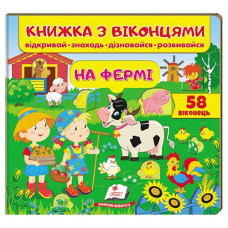 Кн Книжка з віконцями. На фермі 58 віконець Пегас (16)