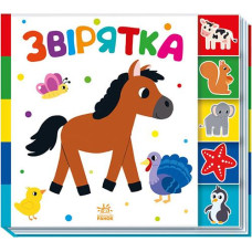 Кн Знайди-но мене!: Звірятка 487308 Ранок (20)
