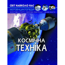 Кн Світ навколо нас. Космічна техніка Кристал Бук (1)