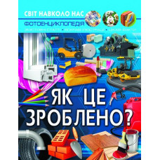 Кн Світ навколо нас. Як це зроблено?  Кристал Бук (1)