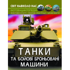 Кн Світ навколо нас. Танки та бойові броньовані машини  Кристал Бук (1)