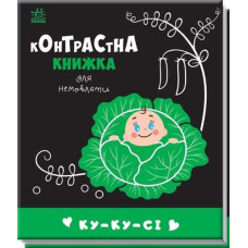 Кн Контрастна книжка для немовлят: Ку-ку-сі 481018 Ранок (20)