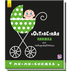 Кн Контрастна книжка для немовлят: Мі-мі-книжка 267745 Ранок (20)