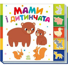 Кн Знайди-но мене!: Мами і дитинчата 525204 Ранок (20)