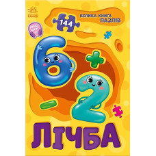 Кн Велика книга пазлів: Лічба 515309 Ранок (10)