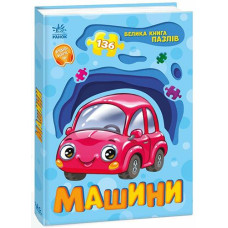 Кн Велика книга пазлів: Машини 515310 Ранок (10)
