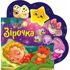 Кн Веселі віршики про все на світі: Зірочка 518859 Ранок (20)