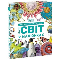 Кн Енциклопедія DK: Енциклопедія про все. Наш світ у малюнках. 517515 Ранок (6)