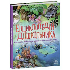 Кн Несерійний: Енциклопедія дошкільника (збірник) 462544 Ранок (5)
