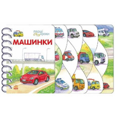 Кн Перші кроки: Машинки 522653 Ранок (10)