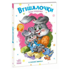 Кн Слухняні звірята: Втішалочки 556204 Ранок (1)