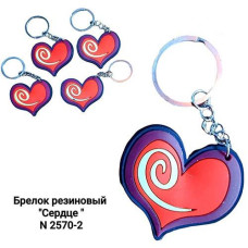 Брелок гумовий "Сердечко" 2570-2 (12)