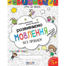 Прописи Розвиваємо мовлення без проблем, Школа (1)
