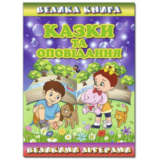 Кн Велика книга. Казки та оповідання великими літерами. Глорія