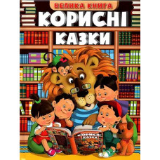 Кн Корисні казки Глорія