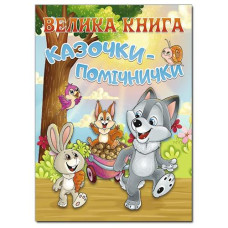 Кн.Велика книга Казочки-помічники Глорія