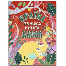 Кн Країна казок. Велика книга Глорія