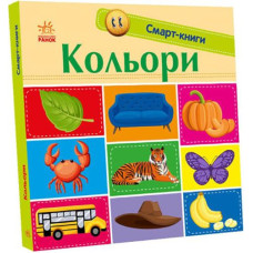 Кн Смарт-книги: Кольори. 431232 Ранок (20)