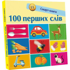 Кн Смарт-книги: 100 перших слів. С944002У 313038 Ранок (20)