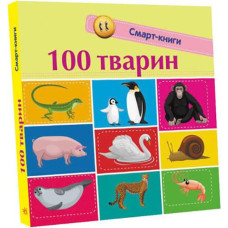 Кн Смарт-книги: 100 тварин. 313039 Ранок (20)