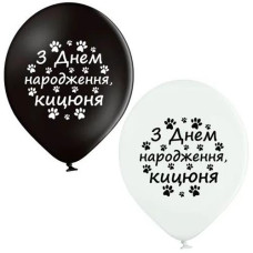 Кульки латексні з малюнком "З Днем Народження Кицюня" 30см. 12" (25) 3103-1424 &&