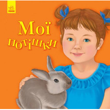 Кн Улюбленому малюкові: Мої потішки 342737 Ранок
