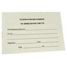 Книга розрахунків за вивезення сміття А6 12стр (1/500)