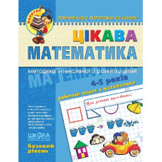 Робочий зошит Цікава математика (базовий рівень) Школа
