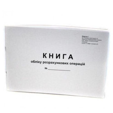 Книга обліку розрахункових операцій (КОРО) для РРО А4 80л горизонтальна офсет Ромус 44510
