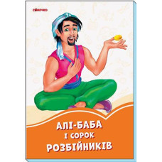 Кн Помаранчеві книжки: Алі-Баба і 40 розбійників 343605 Ранок