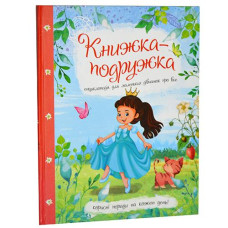 Кн - подружка. Енцикл. для мал. дівчаток про все 2165 Читанка