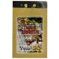 Календар відривний 2026р. "Секрети довголіття" (Преса України) (1/24)