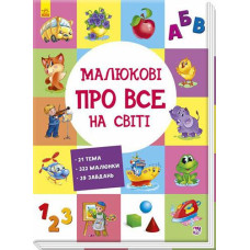 Кн Малюкові про все на світі: Малюкові про все на світі. 508946 Ранок (5)