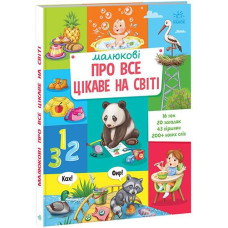 Кн Малюкові про все на світі: Малюкові про все цікаве на світі. 501616 Ранок (5)