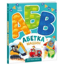 Кн Моя перша абетка: Абетка машин 502391 Ранок (10)