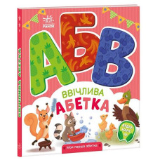 Кн Моя перша абетка: Ввічлива абетка 502393 Ранок (10)