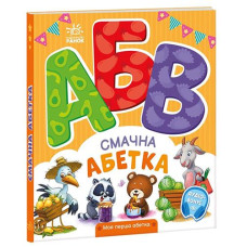 Кн Моя перша абетка: Смачна абетка 502390 Ранок (10)