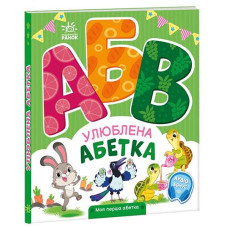 Кн Моя перша абетка: Улюблена абетка 502392 Ранок (10)
