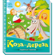 Кн Українські казочки: Коза-дереза. 499447 Ранок (20)