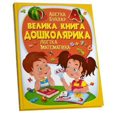 Кн Велика книга дошколярика Пегас (6)