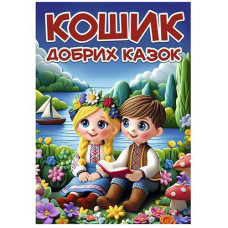 Кн Кошик добрих казок Глорія