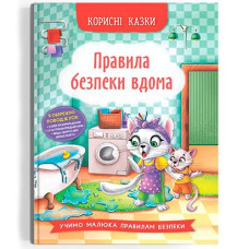 Кн "Корисні казки. Правила безпеки вдома" Кристал Бук (1)