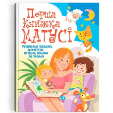Кн Перша книжка матусі.Розвивальні завдання, веселі ігри, потішки, віршики та пісеньки Кристал Бук